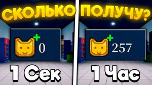 СКОЛЬКО CAT COINS Я ПОЛУЧУ ЗА 1 ЧАС В БОЛЬНИЦЕ ДЛЯ ЖИВОТНЫХ | ANIMAL HOSPITAL ROBLOX!