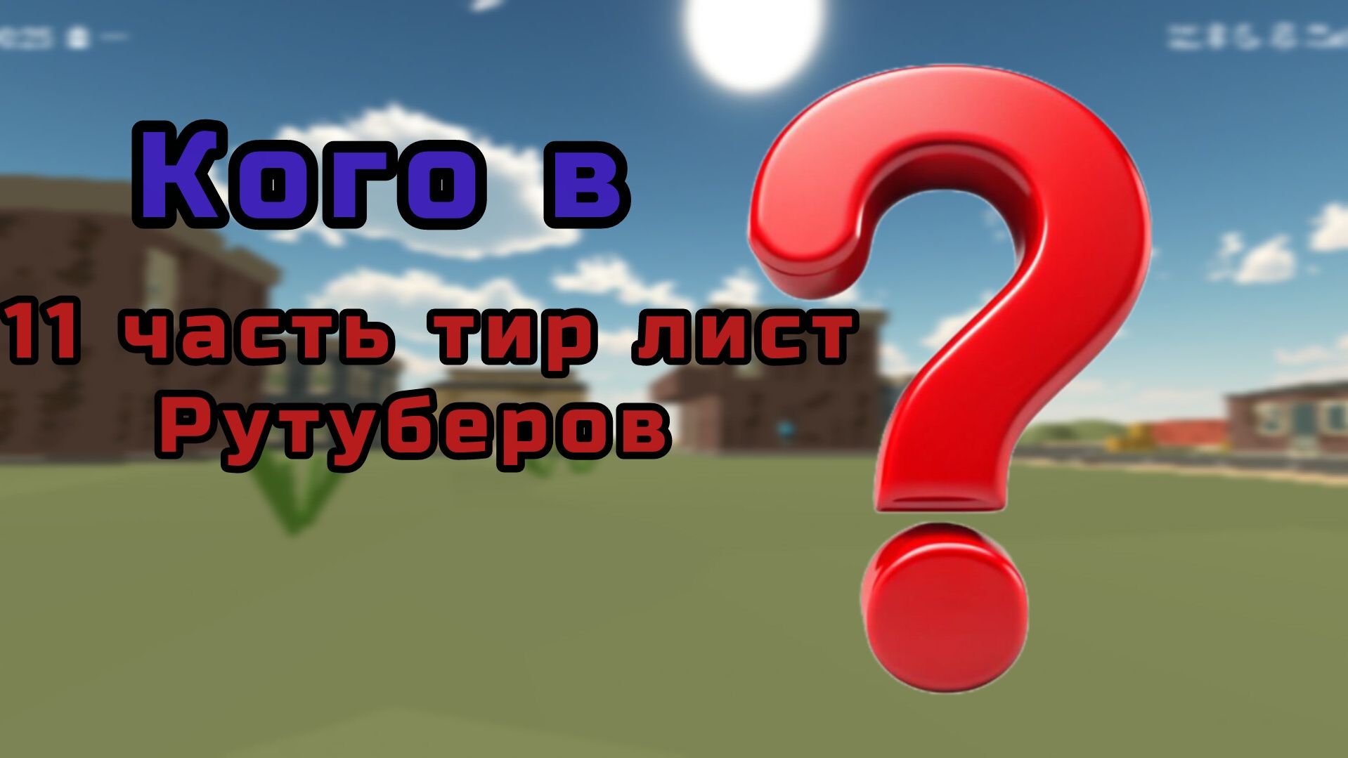 кого в 11 часть тир лист рутуберов? смотреть онлайн