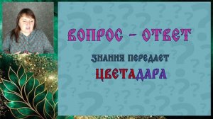 Вопрос - ответ 2026 июль - о звездных душах, сущностях и болезнях