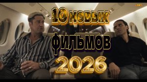 10 НОВЫХ ФИЛЬМОВ 2026| ТОП ФИЛЬМОВ™ | ФИЛЬМЫ КОТОРЫЕ УЖЕ ВЫШЛИ