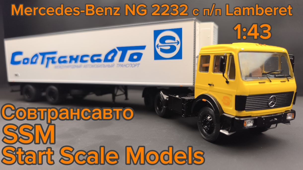 Mercedes-Benz NG 2232 с п/п Lamberet 1:43 (SSM7076) SSM Start Scale Models смотреть онлайн