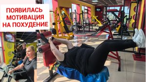 ПОЯВИЛАСЬ МОТИВАЦИЯ НА ПОХУДЕНИЕ