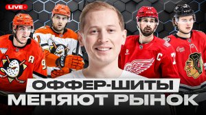 АНАХАЙМ ПОВТОРИЛ РЕКОРДНЫЙ ОФФЕР-ШИТ КАРЛССОНУ! ЧТО БУДЕТ С ЛАРКИНЫМ? ОЧЕРЕДНАЯ ТРАВМА БЕДАРДА!