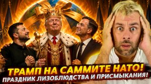 ТРАМП НА САММИТЕ НАТО 2026! | ПРАЗДНИК ЛИЗОБЛЮДСТВА И ПРИСМЫКАНИЯ