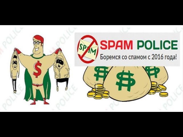 Сервис «Spam Police»: можно ли заработать на борьбе со спамерами? смотреть онлайн