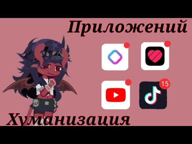 🌸Хуманизация приложений🌸(1/4) смотреть онлайн