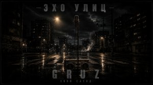 GRUZ — СВОЙ САУНД (Премьера альбома «Эхо улиц»)