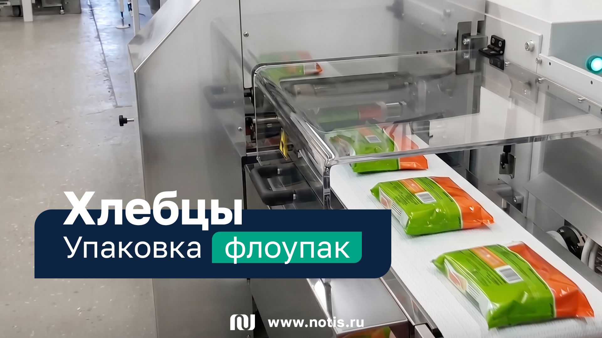 Упаковывание хлебцев на российском упаковочном автомате МГУ-НОТИС-210-Н