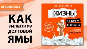 Жизнь без долгов и кредитов. Секреты финансового благополучия.