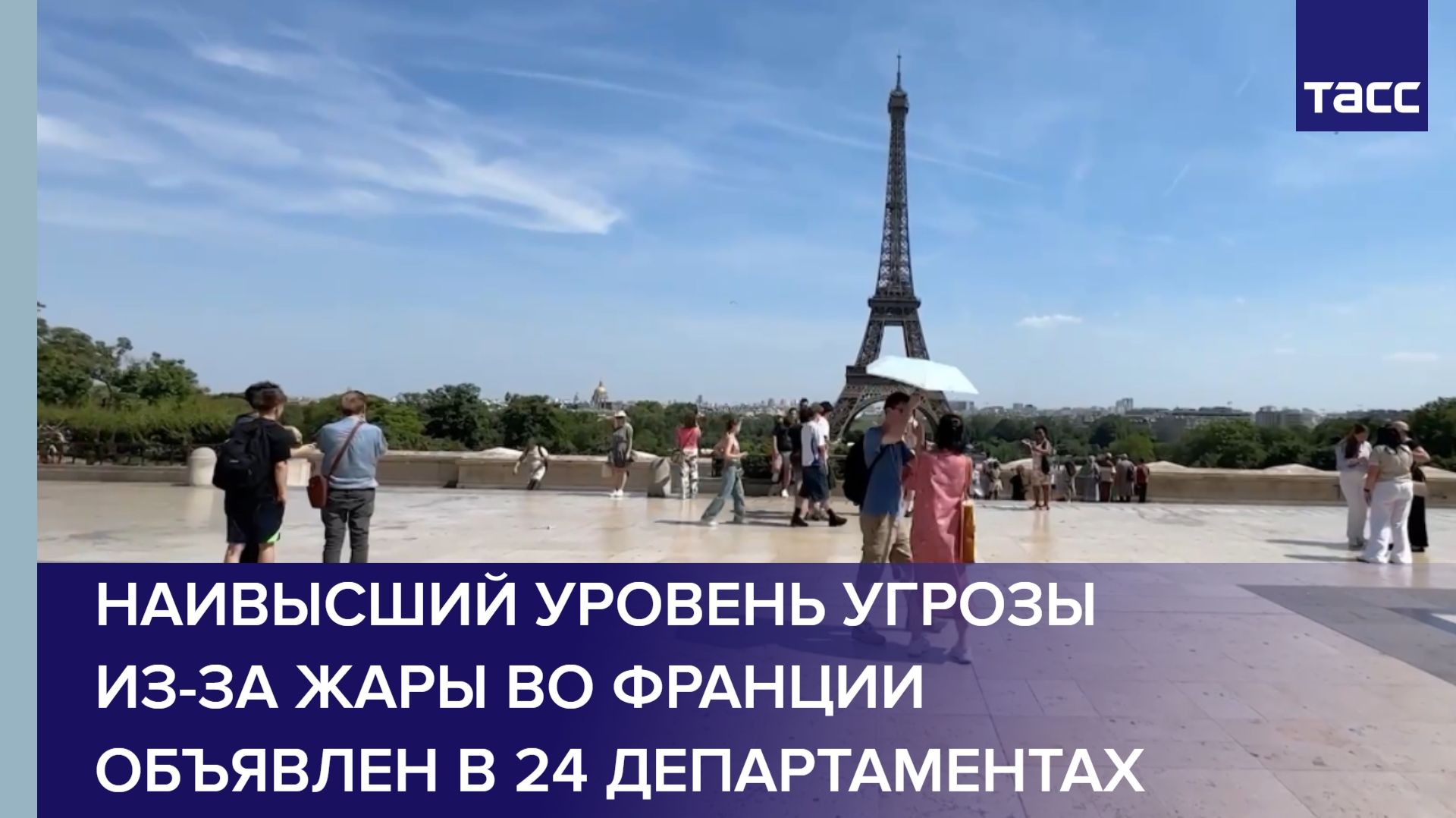 Наивысший уровень угрозы из-за жары во Франции объявлен в 24 департаментах смотреть онлайн