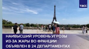 Наивысший уровень угрозы из-за жары во Франции объявлен в 24 департаментах