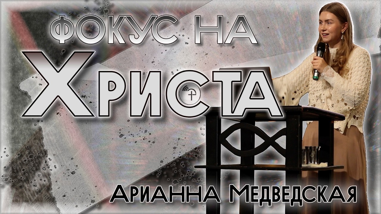 Фокус на Христа | Адрианна Медведская смотреть онлайн