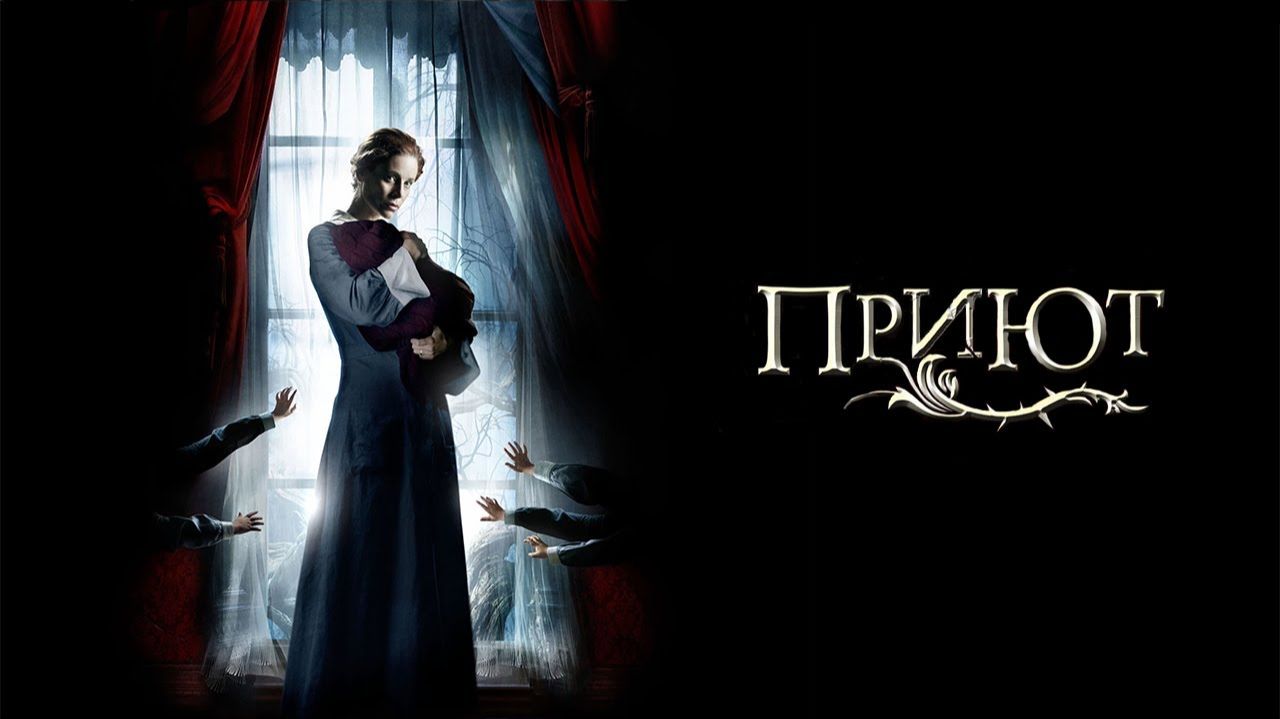 Приют (2007) / El Orfanato / The Orphanage смотреть онлайн