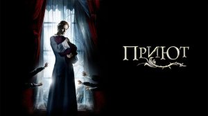 Приют (2007) / El Orfanato / The Orphanage