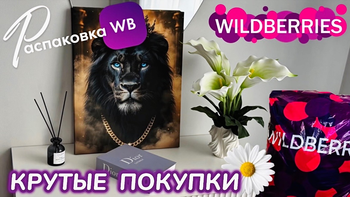ЗАКАЗАЛА НА WILDBERRIES 🔥 ШИКАРНЫЕ ПОКУПКИ НА ЛЕТО! 🩵 СУПЕР НАХОДКИ! 🛍️ РАСПАКОВКА WB смотреть онлайн