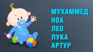 Рейтинг самых популярных имен новорожденных в России и Великобритании