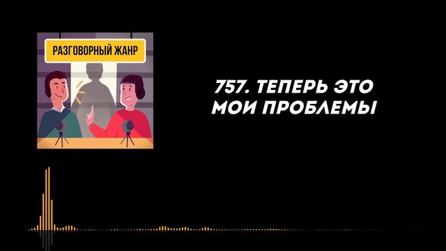 Эпизоды подкаста