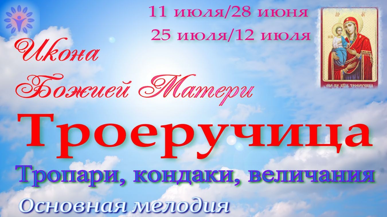 Икона Божией Матери Троеручица. Тропари, кондаки, величания. Альт смотреть онлайн