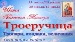 Икона Божией Матери Троеручица. Тропари, кондаки, величания. Альт