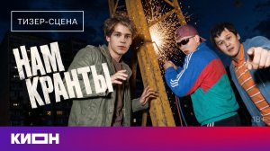 «Нам кранты» | Тизер-сцена с Тосей Чайкиной | Скоро на КИОН
