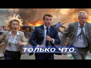 Европа в Огне / Лондон объявил войну России?