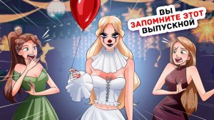 Этой Ночью Я Стала Самой Популярной в Школе