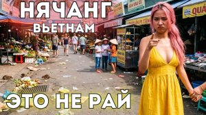 Что НЕ ТАК с Вьетнамом Дешево, но проблемно! Грязный Нячанг. Цены