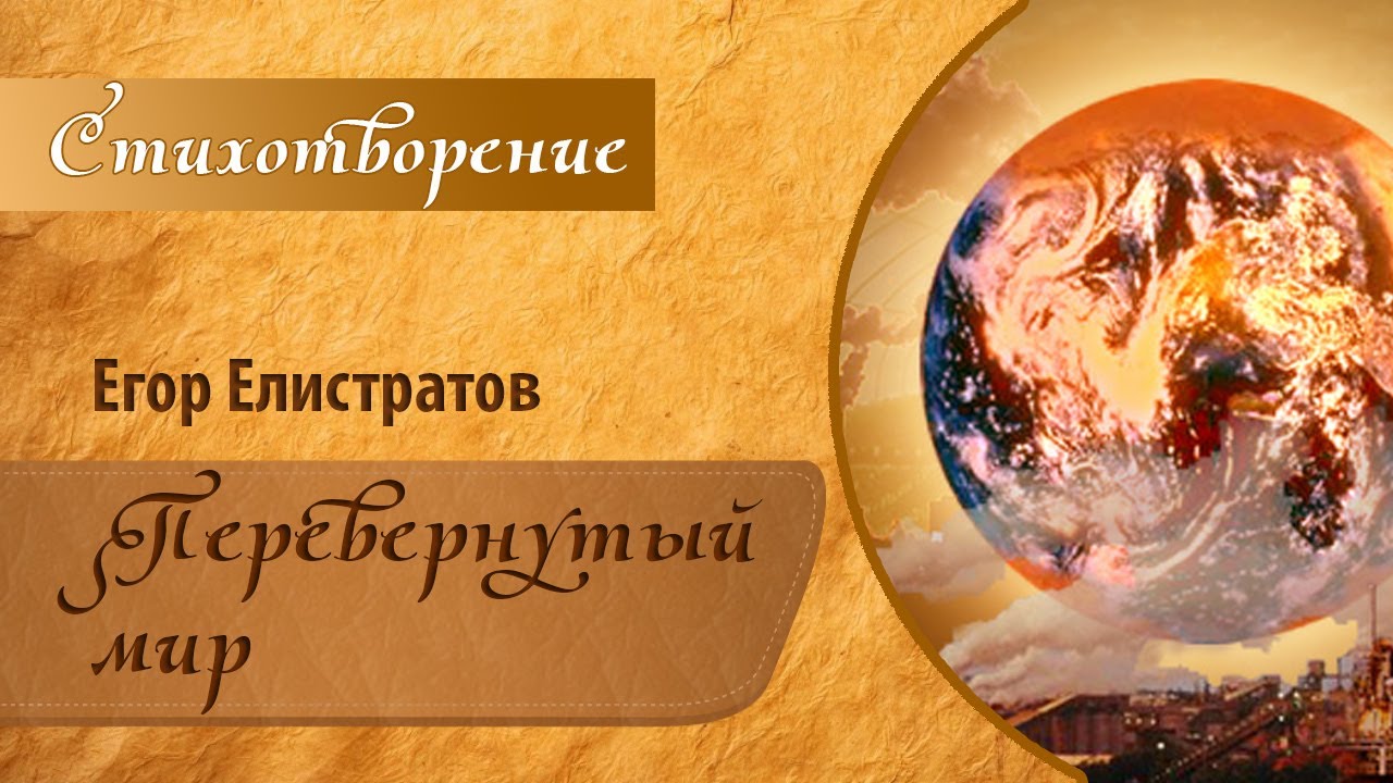 Стихотворение "Перевернутый мир" [стих, поэзия, творчество) | Автор: Егор Елистратов] смотреть онлайн