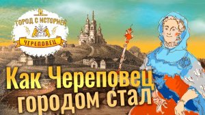 Город с историей. Как Череповец городом стал