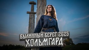 Былинный Берег 2025. Хольмгард. Фильм о фестивале