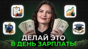 Как РАСПРЕДЕЛИТЬ даже самую маленькую зарплату? / ПРОСТЫЕ правила управления финансами