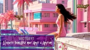 VictoryT - Цените каждый миг друг с другом