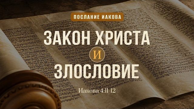 Закон Христа и злословие | Иак. 4:11-12 || Дмитрий Шпилько смотреть онлайн