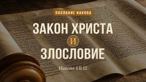 Закон Христа и злословие | Иак. 4:11-12 || Дмитрий Шпилько