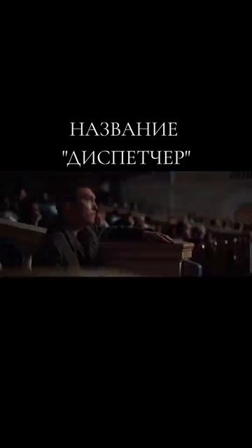 Диспетчер - отличный фильм на вечер смотреть онлайн