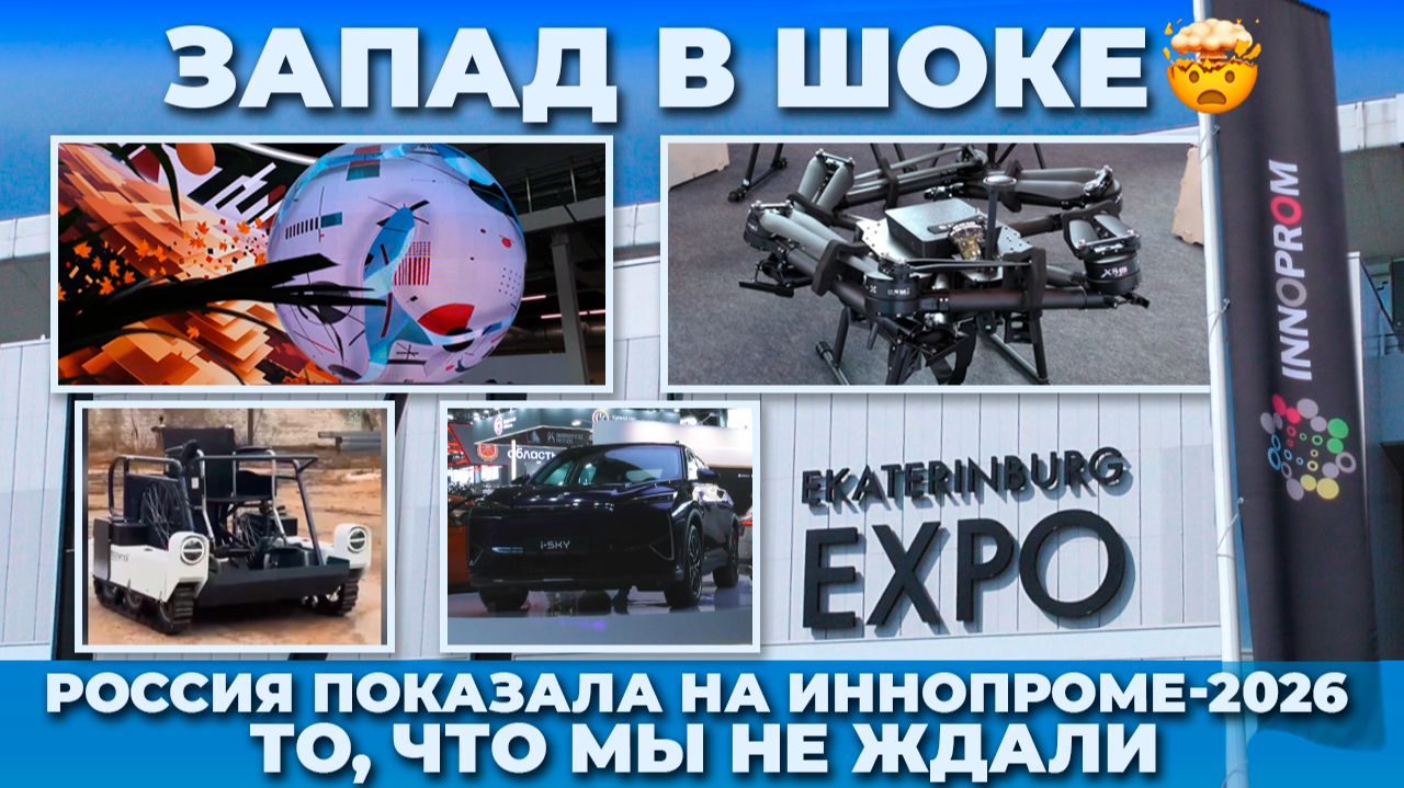 ЗАПАД В ШОКЕ 🤯 Россия показала на Иннопроме-2026 то, что мы не ждали | КРИК-ТВ