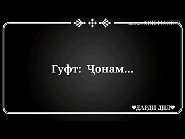 Гуфтам оча гуф чонам. смотреть онлайн
