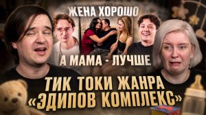 Реакция на ТИК ТОКИ ЖАНРА «ЭДИПОВ КОМПЛЕКС»