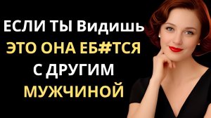 Если женщина изменяет — эти 3 признака выдают её почти всегда