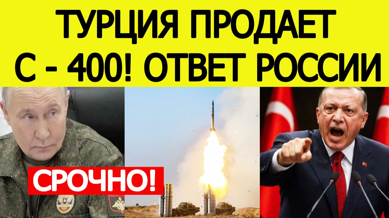⚡️Турция продает С-400! Срочная реакция России смотреть онлайн
