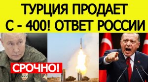 ⚡️Турция продает С-400! Срочная реакция России