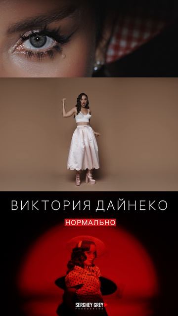 Виктория Дайнеко - Нормально