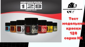 Тестирование модельной краски 128 серии НК