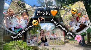 Реборны Джесси и Николь в летнем Лагере!🥹🏕️🫶🏼/Закрытие смены🥹🫶🏼/Выступление деток🌸/ДЕНЬ N5🧡