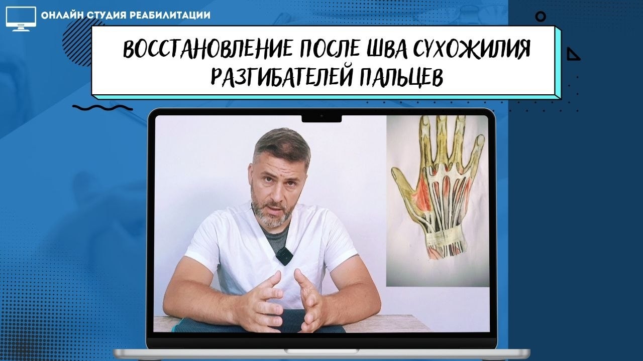 Восстановление после шва сухожилий разгибателей пальцев смотреть онлайн