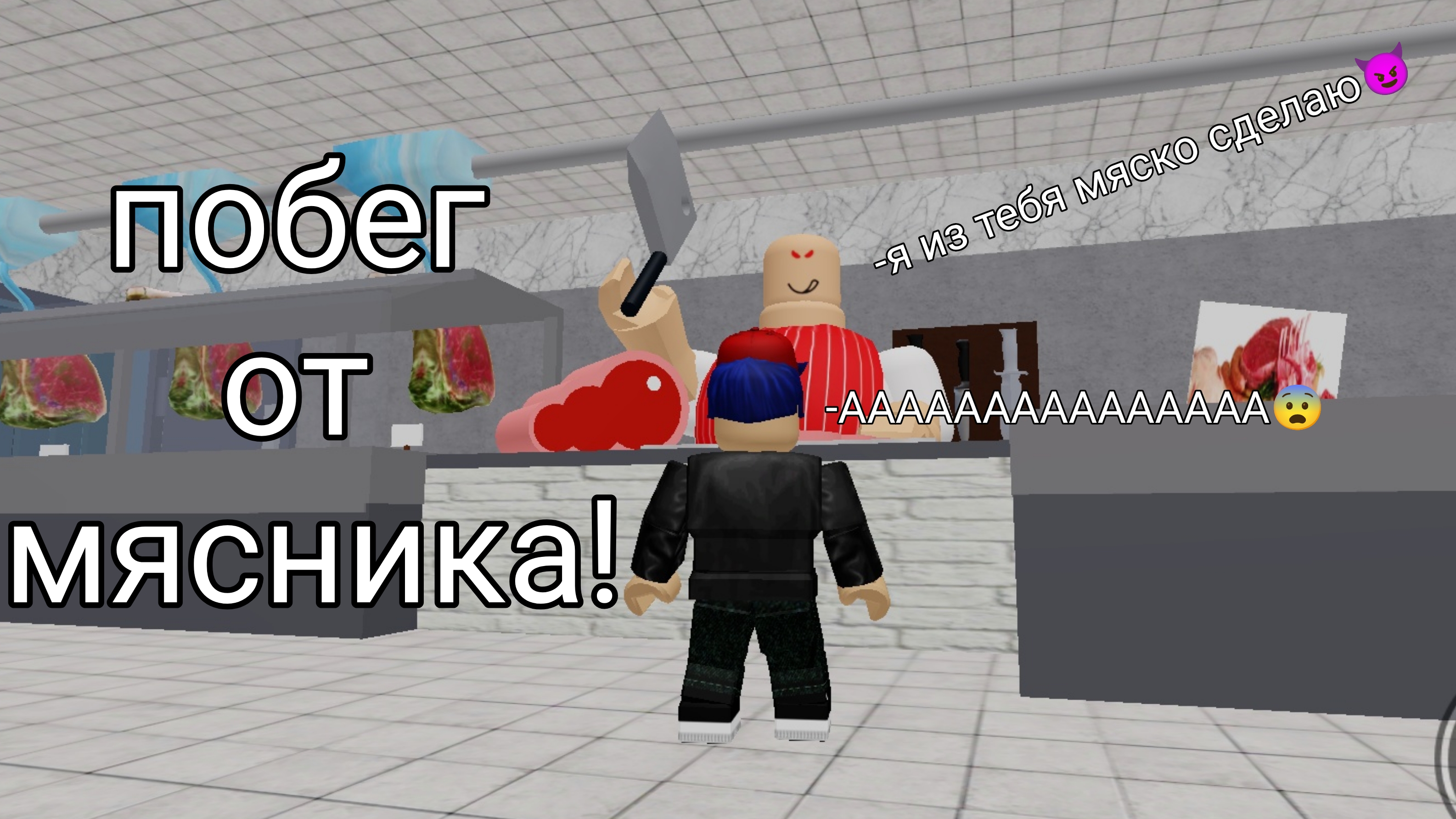 ИЗ МЕНЯ МЯСКО ХОТЯТ ЗДЕЛАТЬ!!! побег от мясника в роблокс!