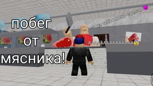 ИЗ МЕНЯ МЯСКО ХОТЯТ ЗДЕЛАТЬ!!! побег от мясника в роблокс!