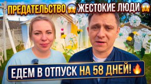КАК МОЖНО БЫЛО ОТ НЕЕ ОТКАЗАТЬСЯ 😱 ЖЕСТОКИЕ ЛЮДИ 😱 УХОЖУ В ОТПУСК НА 58 ДНЕЙ 🔥