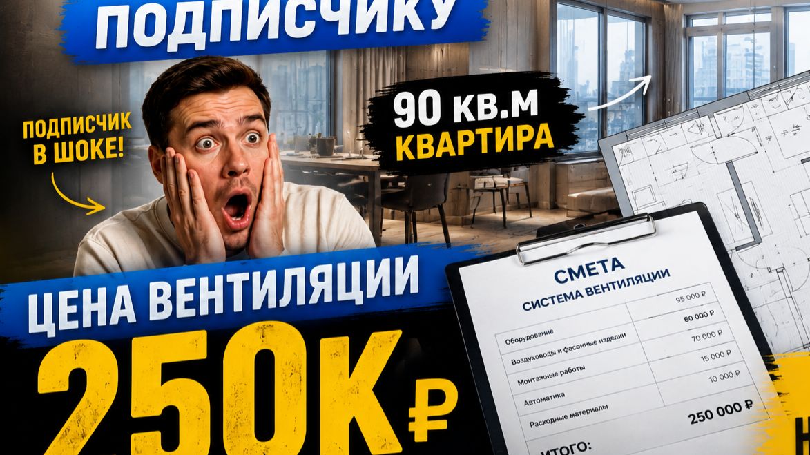 Сколько на самом деле стоит сделать вентиляцию и кондиционирование  в квартире?