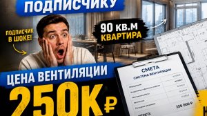 Сколько на самом деле стоит сделать вентиляцию и кондиционирование  в квартире?